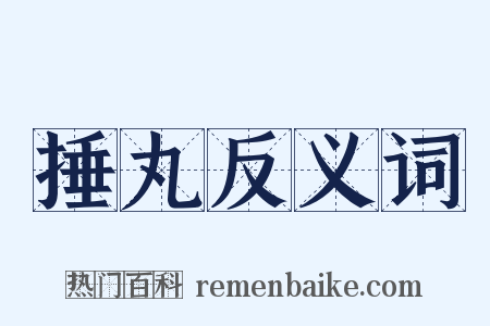 捶丸反义词是什么意思的图片